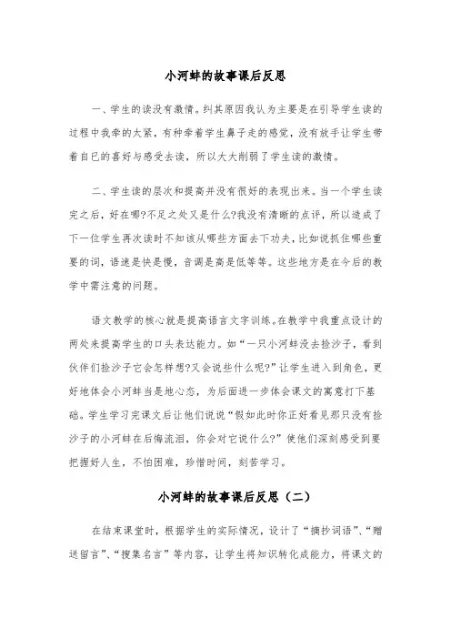 小河蚌的故事课后反思(四篇)