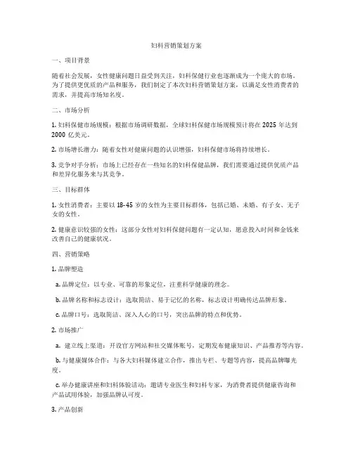 妇科营销策划方案