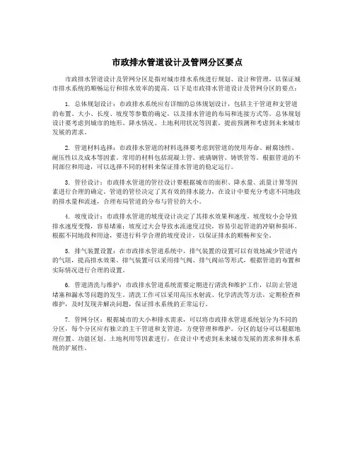 市政排水管道设计及管网分区要点