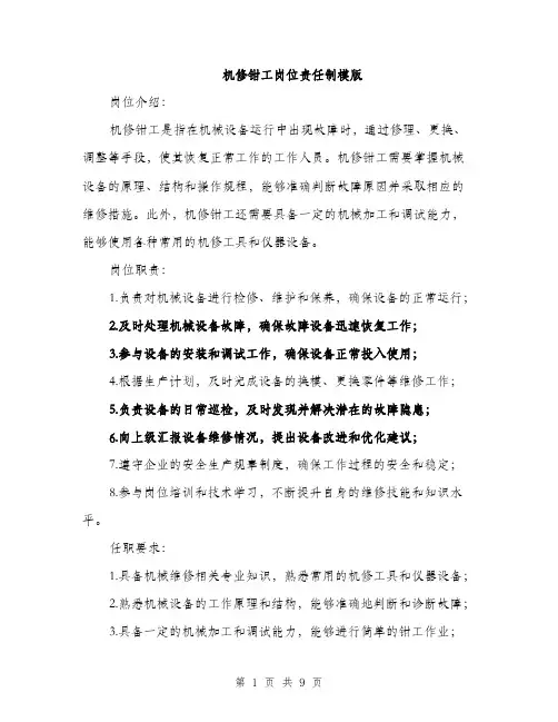 机修钳工岗位责任制模版（3篇）