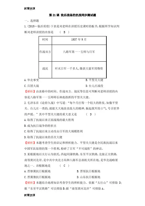 【教育资料】人教版八年级历史上第21课敌后战场的抗战同步测试题学习精品