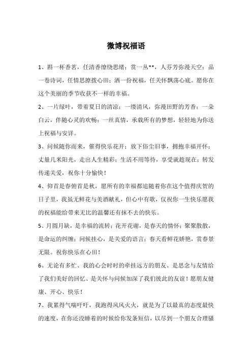 微博祝福语