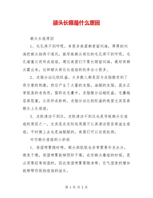 额头长痘是什么原因