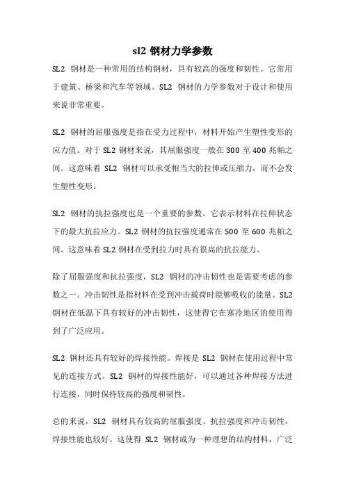 sl2钢材力学参数