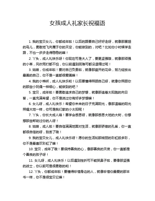 女孩成人礼家长祝福语