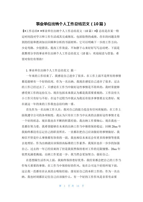 事业单位出纳个人工作总结范文(10篇)