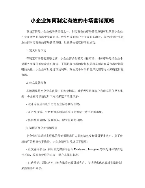 小企业如何制定有效的市场营销策略