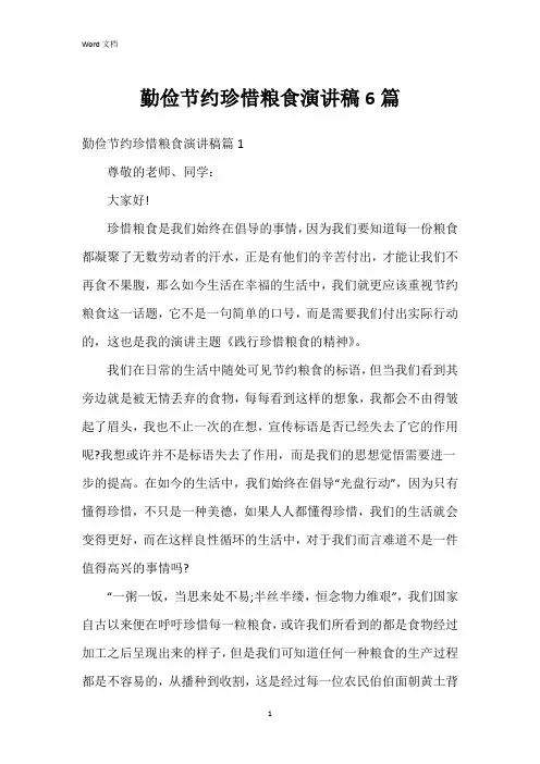 勤俭节约珍惜粮食演讲稿6篇