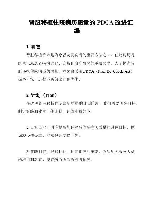 肾脏移植住院病历质量的PDCA改进汇编