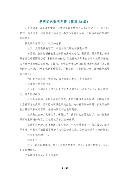 秋天的色彩三年级(模板22篇)