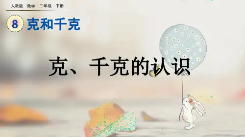 部编版小学二年级数学下册-第八单元-第一课时-克、千克的认识