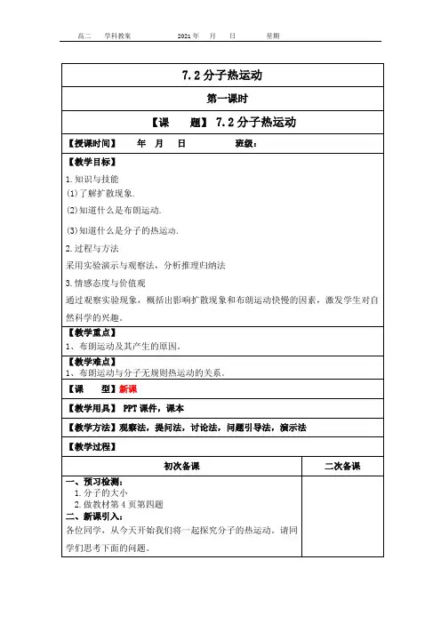 物理选修3-3 第七章第二节分子的热运动(第一课时)教案