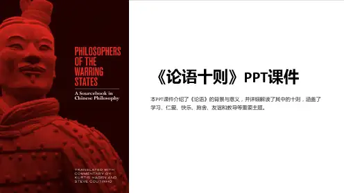 《论语十则》课件
