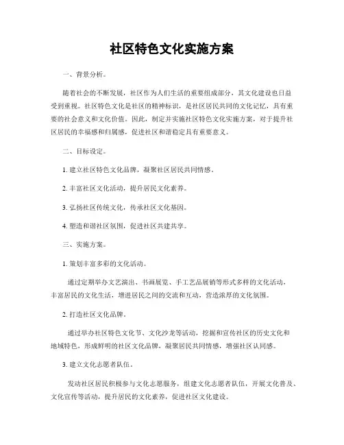 社区特色文化实施方案