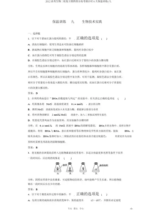 2012高考生物二轮复习第四部分高考倒计时6天保温训练(九