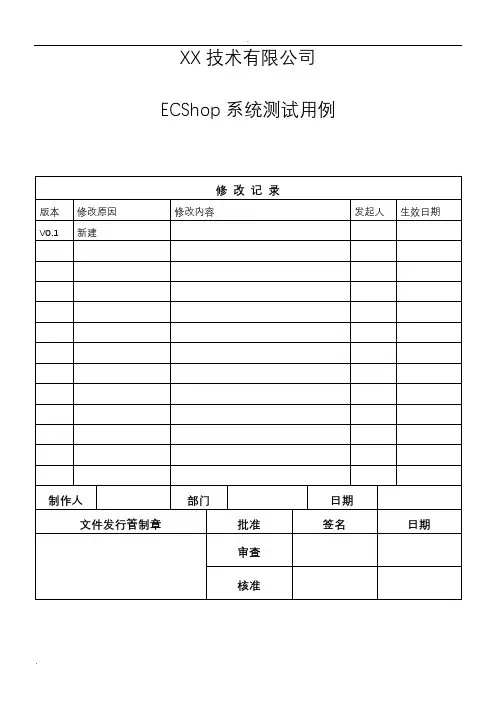 ECShop系统测试用例