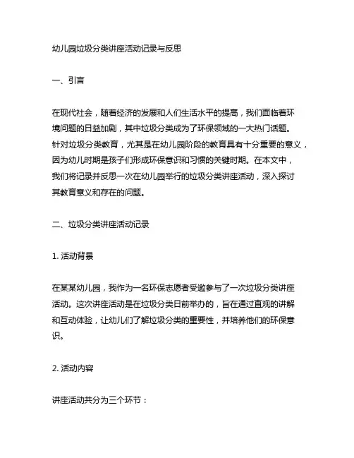 幼儿园垃圾分类讲座活动记录与反思