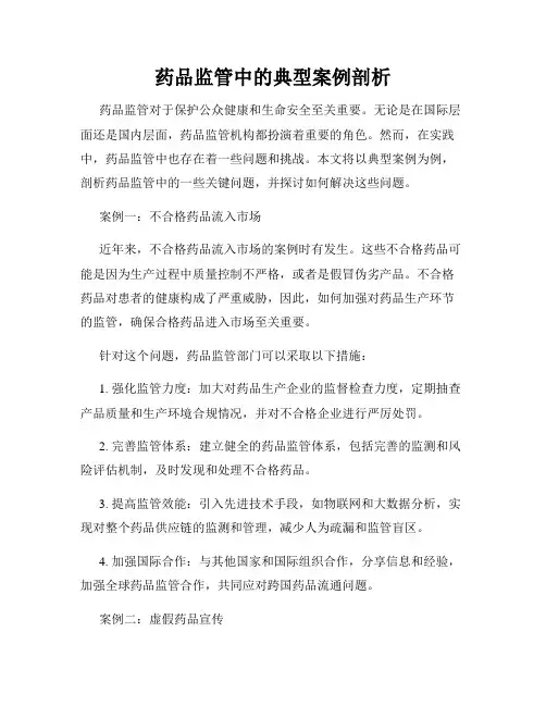 药品监管中的典型案例剖析