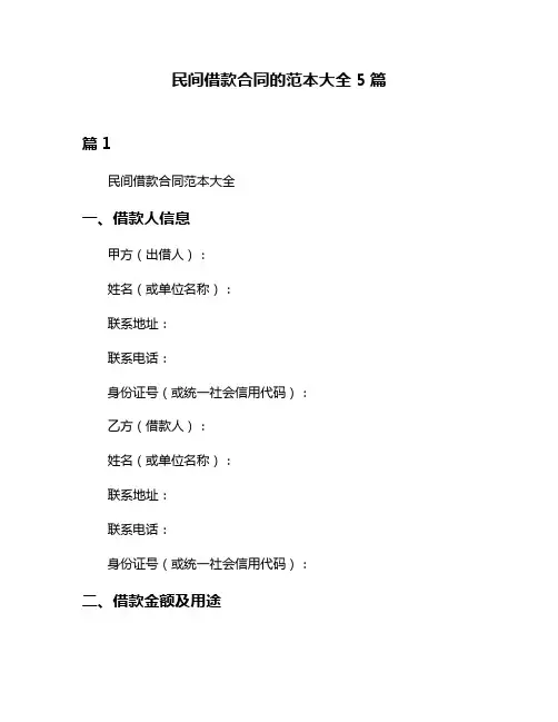民间借款合同的范本大全5篇