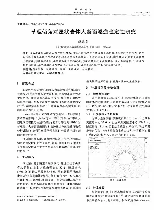 节理倾角对层状岩体大断面隧道稳定性研究
