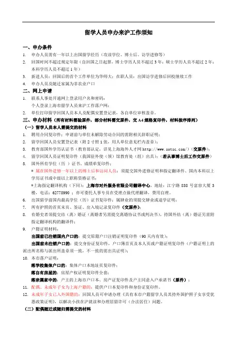 留学人员申办来沪工作须知