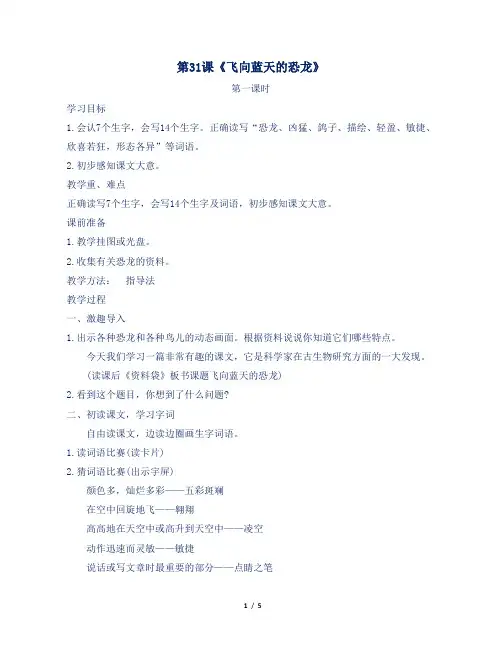 人教部编版小学四年级语文上册第31课《飞向蓝天的恐龙》教案及反思