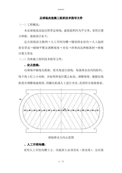 足球场施工组织设计(一般技术文件)