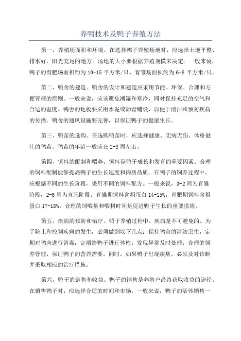 养鸭技术及鸭子养殖方法