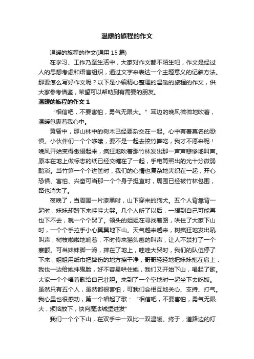 温暖的旅程的作文（通用15篇）