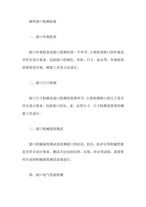 硬件接口检测标准