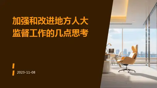 加强和改进地方人大监督工作的几点思考
