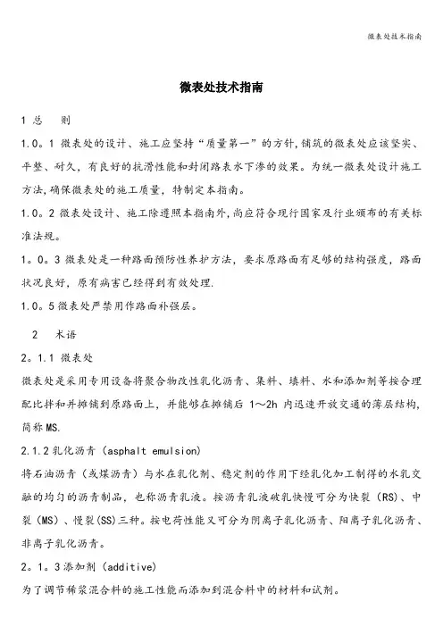 微表处技术指南