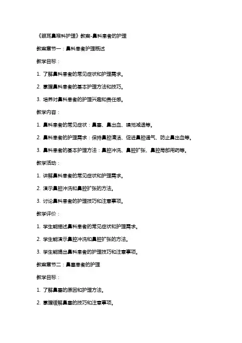 《眼耳鼻喉科护理》教案-鼻科患者的护理