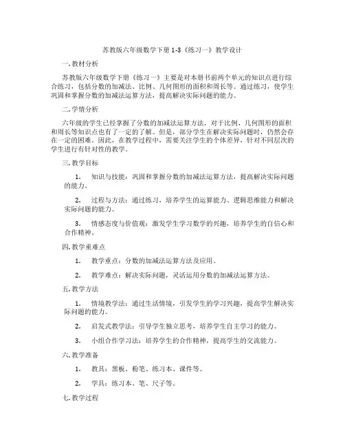 苏教版六年级数学下册1-3《练习一》教学设计