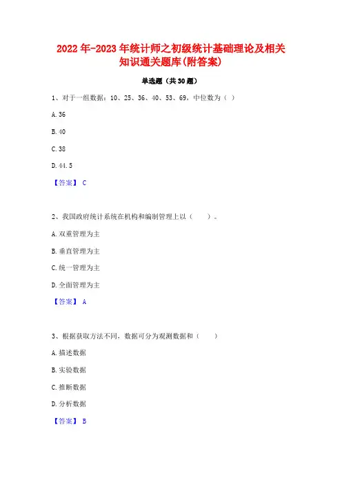 2022年-2023年统计师之初级统计基础理论及相关知识通关题库(附答案)