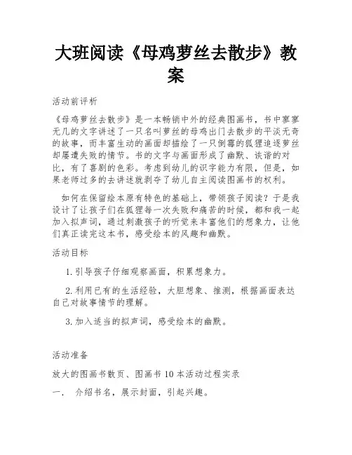 大班阅读《母鸡萝丝去散步》教案