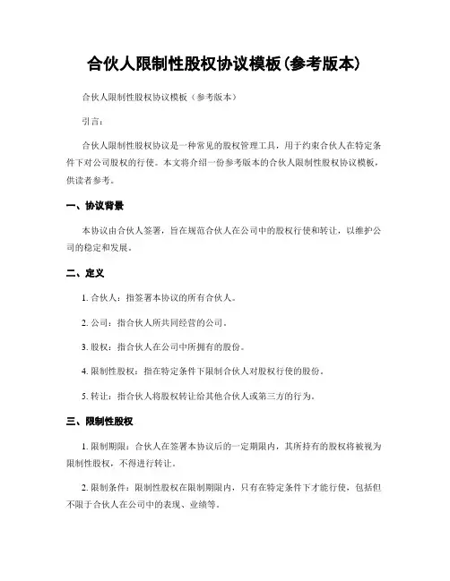 合伙人限制性股权协议模板(参考版本)