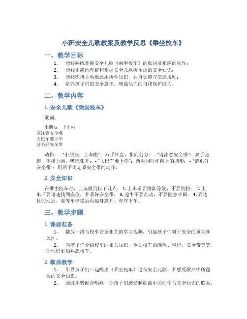 小班安全儿歌教案及教学反思《乘坐校车》