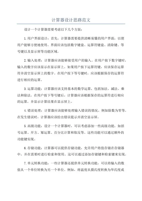 计算器设计思路范文