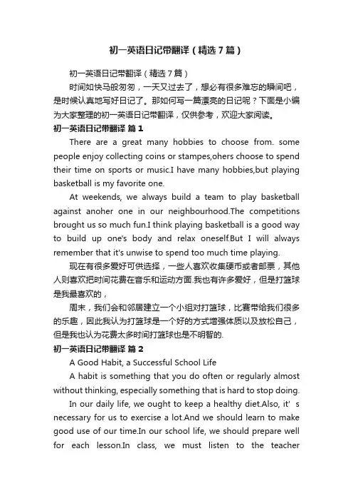 初一英语日记带翻译（精选7篇）