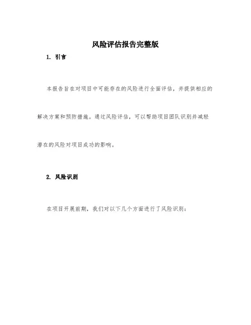 风险评估报告完整版