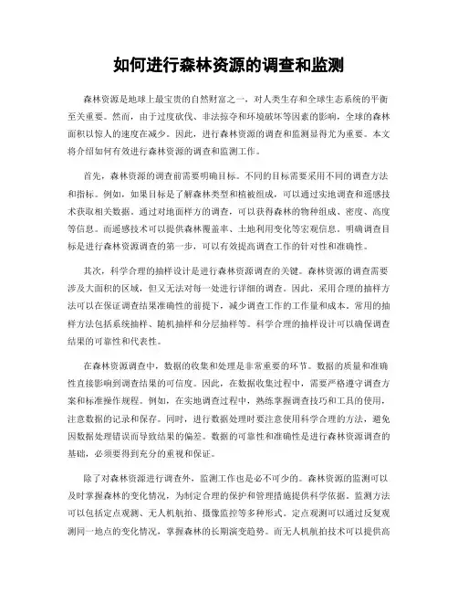 如何进行森林资源的调查和监测