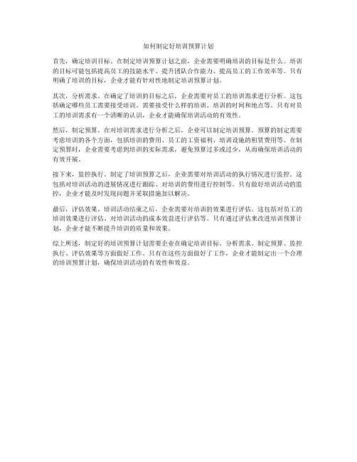 如何制定好培训预算计划