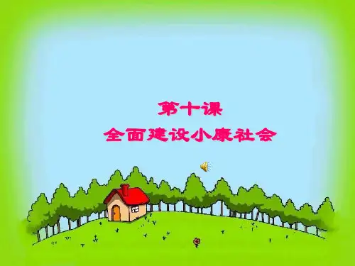 第10课__第一目__全面小康的蓝图(陕教版)
