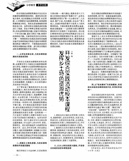 发挥乡土特色资源优势 开发综合实践活动校本课程