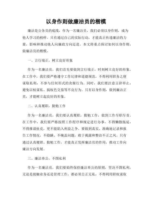以身作则做廉洁员的楷模