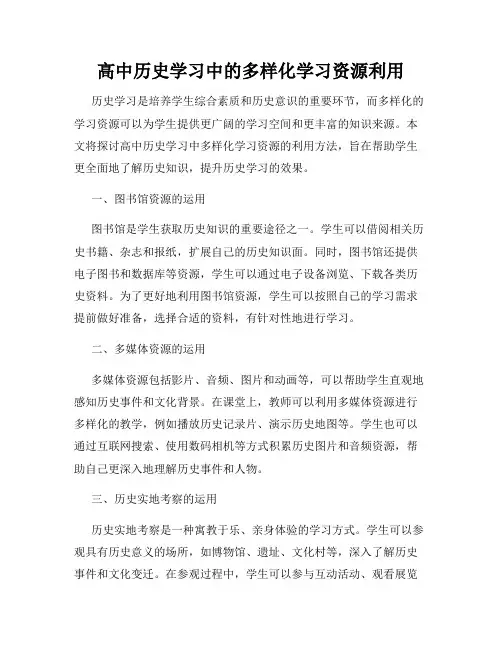高中历史学习中的多样化学习资源利用