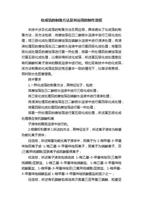 化成箔的制备方法及其应用的制作流程