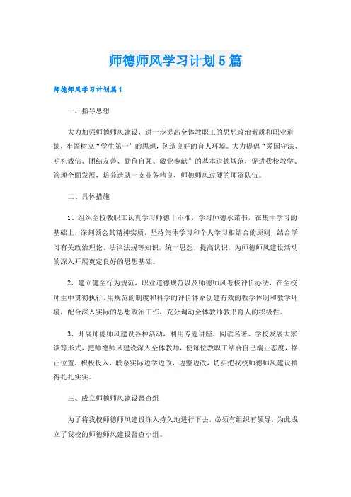 师德师风学习计划5篇
