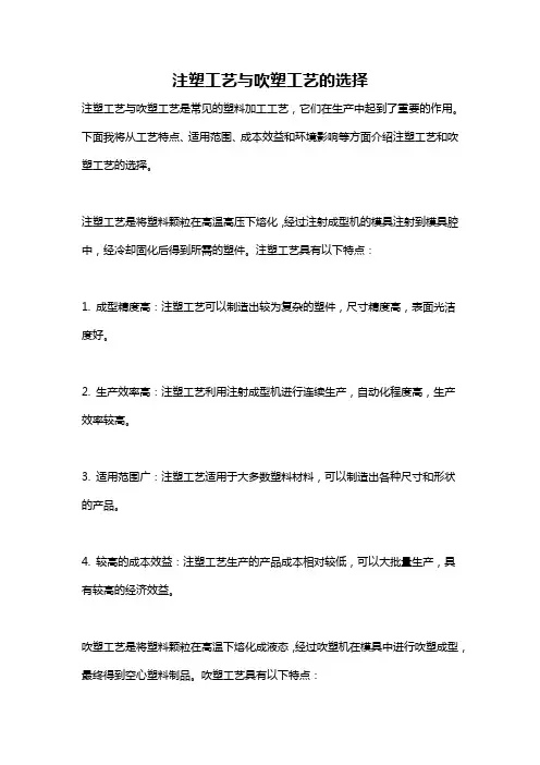 注塑工艺与吹塑工艺的选择